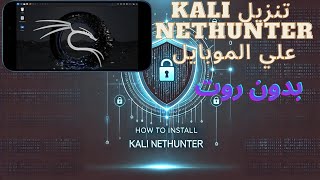 كيفية تثبيت Kali NetHunter على الأندرويد بسهولة | دليل شامل 2025
