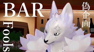 【偽企画】BAR FOOLS【ぐだぐだ】
