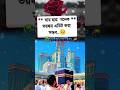 যারা এ আই এর অর্থ জানোনা#aivideo #ai#viralvideo #viral #shorts #islamicshorts #100kview #aianimation
