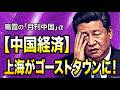 【鳴霞の「月刊中国」α】上海がゴーストタウンに!