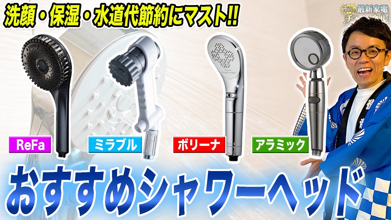 シャワーヘッドおすすめ】節水・ミスト！リファ・ミラブル・アラミック