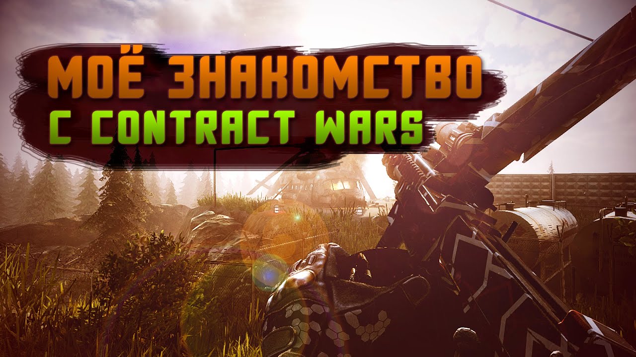 МОЁ ЗНАКОМСТВО С CW... [Contract Wars]