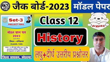 Class 12th History Model Paper Set 3|Jac Board लघु+दीर्घ उत्तरीय प्रश्नोत्तर Model Answer2023