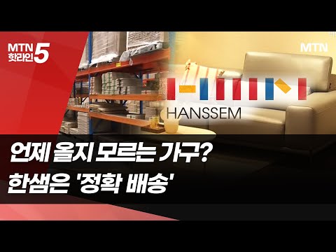 [물류현장에 가다]④ 고객 약속 99% 이행…불확실성 고리 끊은 &amp;#39;<strong>한샘</strong>&amp;#39; / 머니투데이방송 (뉴스)
