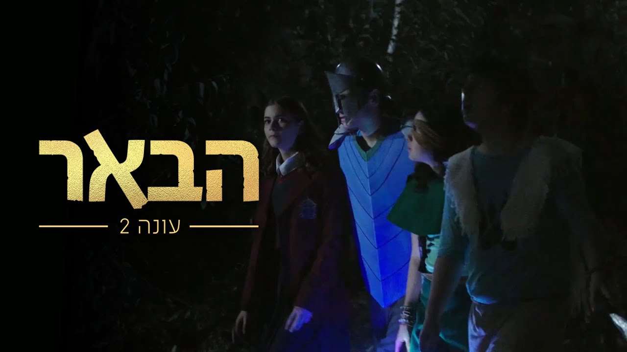 הבאר 2 | זוכרים איך הכל התחיל 😮 - YouTube