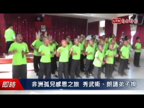 非洲孤兒感恩之旅 秀武術、朗誦弟子規 - 非洲孤兒感恩之旅 秀武術、朗誦弟子規