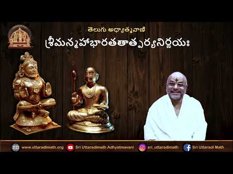 మహాభారతతాత్పర్యనిర్ణయం ॥ Day 286-28-02॥ Telugu ॥ Pt Vadirajacharya Karanam