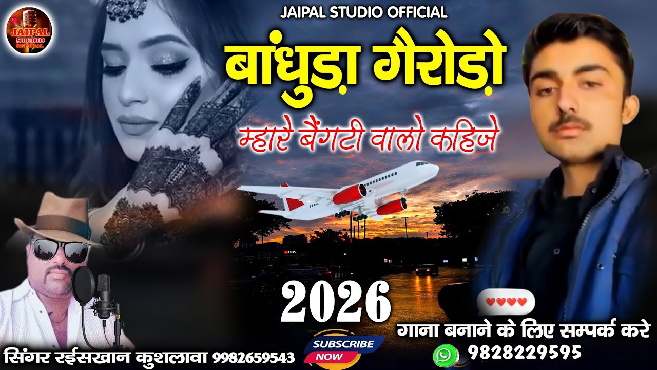 बांधुड़ा गैरोड़ो मुल्कियो म्हारे बेंगटी वालो कहिजे | मारवाड़ी गाना | सिंगर रईस खान लंगा 