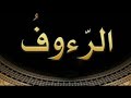 اسم الله الرؤوف تكرار الرؤوف يا رؤوف
