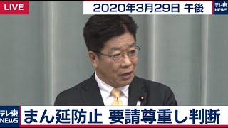 加藤官房長官 定例会見【2021年3月29日午後】