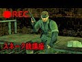 MGS3【ムービーカメラ固定】スネーク/銃の解説シーン!スネークだけを見つめて!