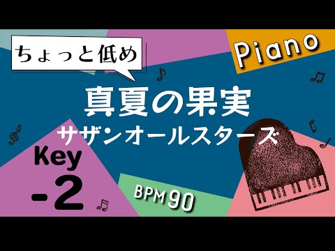 【カラオケ♪ー２キー♪Piano ver】真夏の果実/サザンオールスターズ