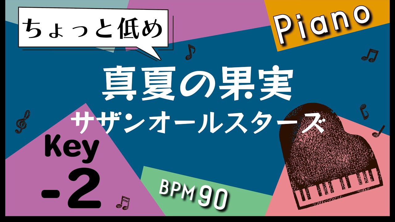 【カラオケ♪ー２キー♪Piano ver】真夏の果実/サザンオールスターズ
