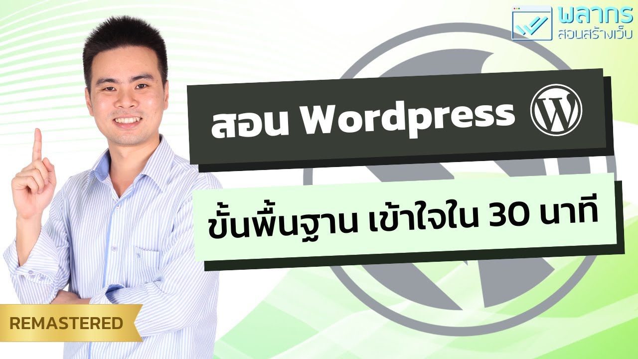 สอน Wordpress ขั้นพื้นฐาน เข้าใจได้ใน 30 นาที 🎉