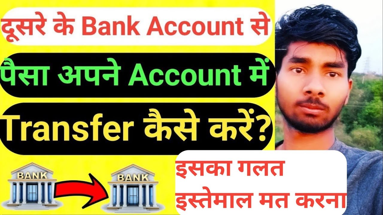 Dusre Ke Account Se Apne Account Me Paise Kaise Transfer Kare How dusre-ke-account-se-apne-account-me-paise-kaise-transfer-kare-how