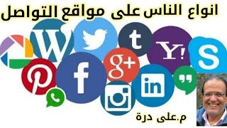 أنواع الناس على مواقع التواصل الاجتماعيم.على درة