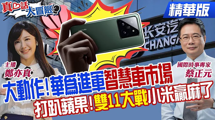 【#真心話大冒險】華為坐實不造車 聯合"長安汽車"專攻智慧車技術!陸國產機靠價廉物美痛擊iPhone 小米14這款功能"雙11"賣瘋了!@Global_Vision @CtiNews - 天天要聞