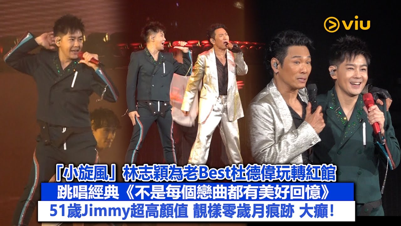 ✨現場實況：😎「小旋風」林志穎為老Best杜德偉玩轉紅館😆跳唱經典《不是每個戀曲都有美好回憶》🎶 51歲Jimmy超高顏值 靚樣零歲月痕跡 大癲❗｜Viu1現場實況