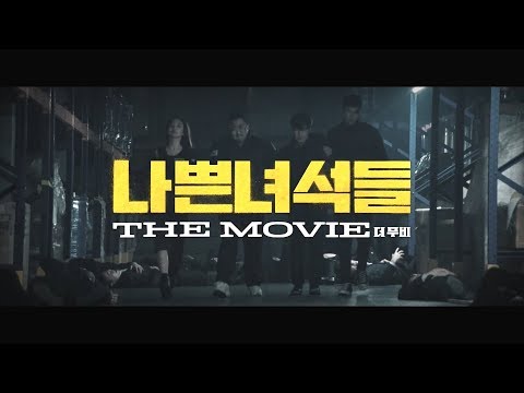 영화 &amp;#39;<strong>나쁜녀석들</strong> : 더 무비&amp;#39; 1차 예고편