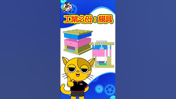 公開!塑膠射出模具每一塊模板名稱與作用 #塑膠阿榮 #榮紹塑膠 # #塑膠射出 #shorts_video