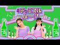 元NMB48渡辺美優紀&元JYP練習生・南りほ、ノリノリでキュートなダンス!「#チャミスルムーブ」WEBムービー&メイキング映像公開