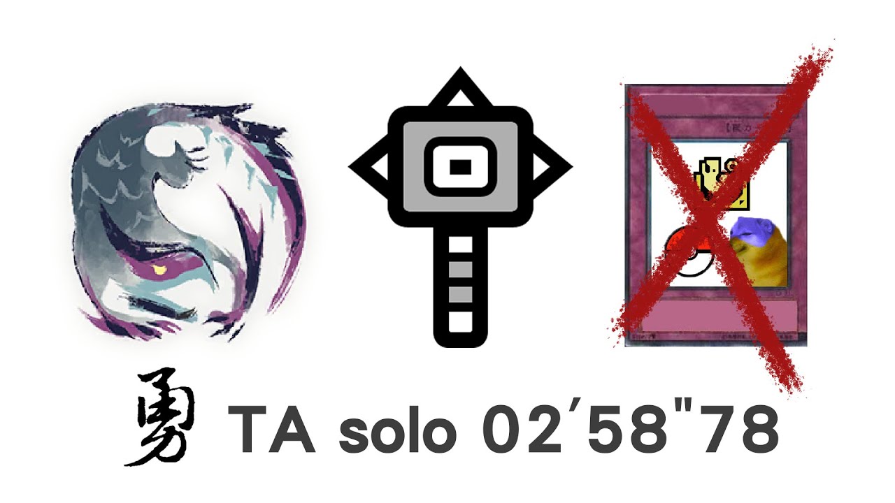 【MHRS】屬性勇錘 02'58