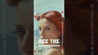 Πες Της ~ Ελευθερία Ελευθερίου ~ Νέο Τραγούδι Short 2025