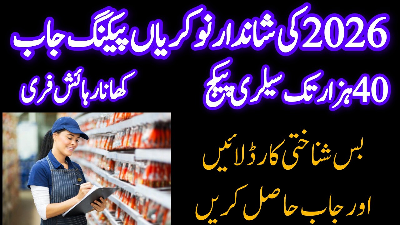 New jobs in Pakistan 2026. | Jobs in Lahore Pakistan | packing jobs
