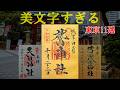 【第2弾】東京の美文字御朱印11選｜思わず見惚れる達筆の世界