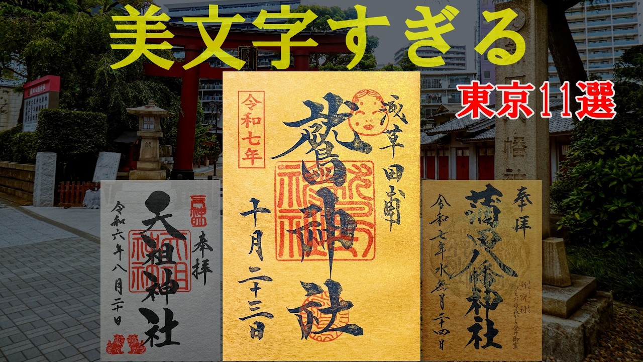 【第2弾】東京の美文字御朱印11選｜思わず見惚れる達筆の世界