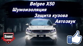 Belgee X50 - Шумоизоляция, Защита кузова, Автозвук.