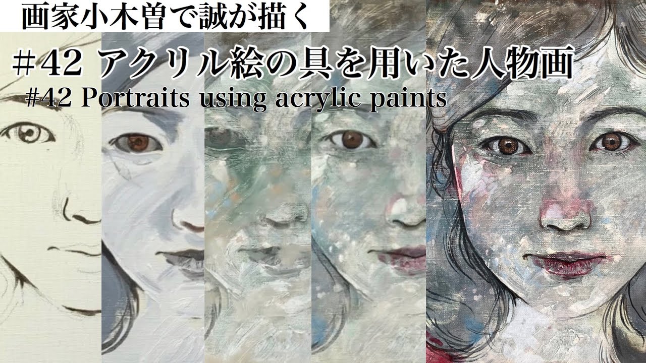 42 アクリル絵の具を用いた人物画 Youtube