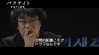 話題作『パラサイト 半地下の家族』もうひとつの主役、半地下＆豪邸のセットの秘密