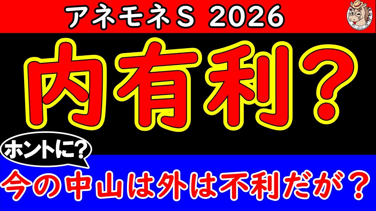 Anemone Stakes 2026 Prediction | Is the Nakayama turf currently