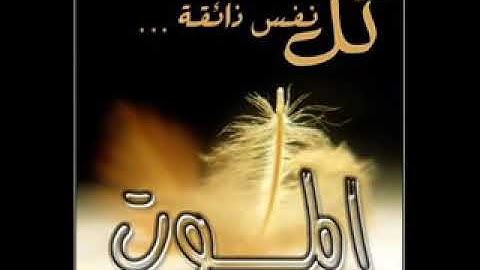 الشيخ ياسر الدوسري كل نفس ذائقة الموت تلاوة مبكية رحمة الله عليك ياخالد