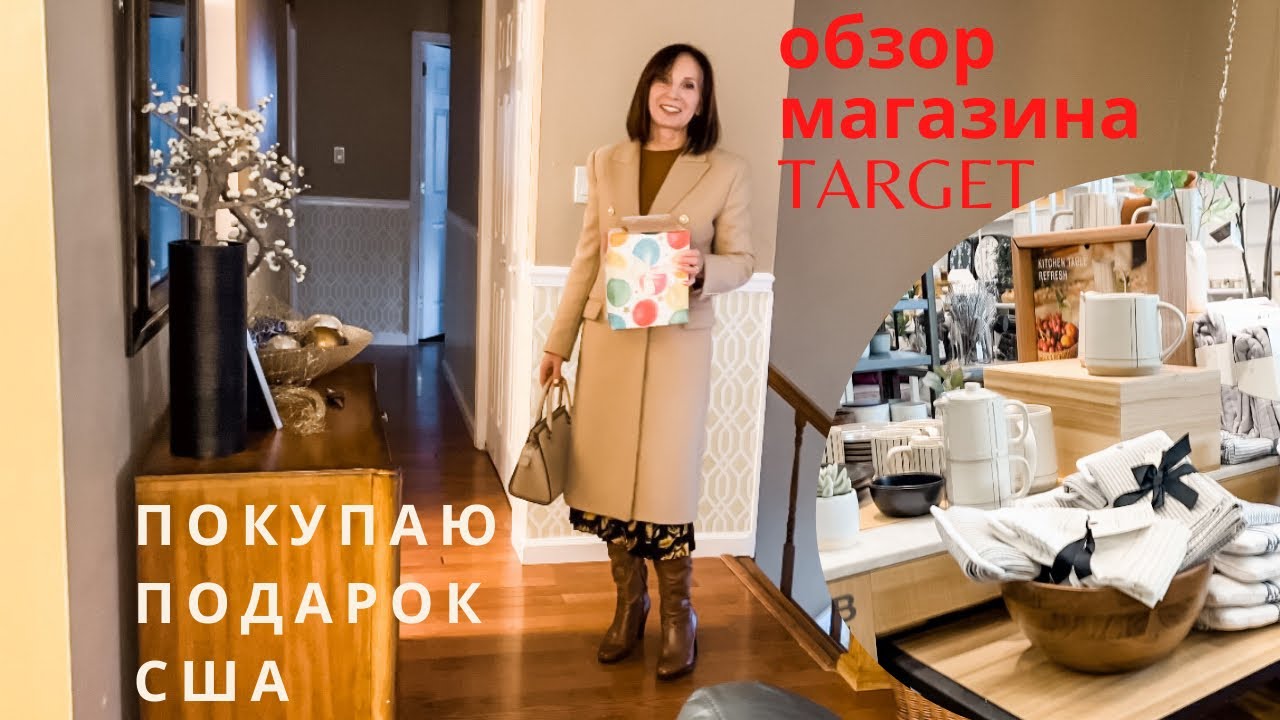Покупаю подарок на babyshower  в магазине Target/ хорошо быть гостем/обзор магазина Target