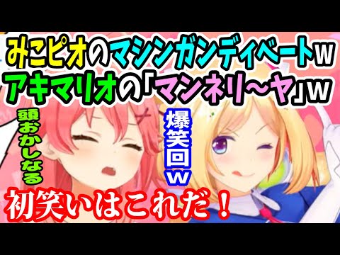 【みっころね24】みこちのキノピオとアキロゼのマリオの「マンネリーヤ」の破壊力がヤバすぎるw【ホロライブ切り抜き/さくらみこ/戌神ころね/アキロゼ/鷹嶺ルイ/角巻わため】