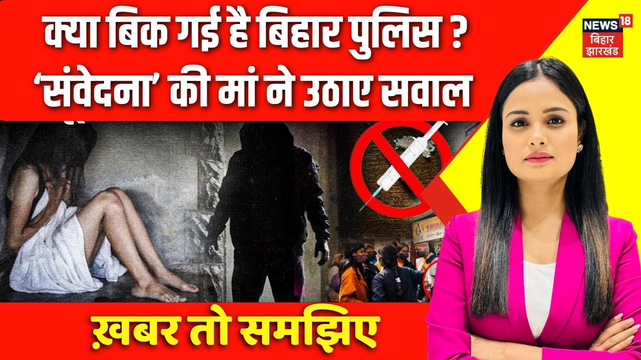 Patna NEET Student Death Case : पटना नीट छात्रा की मां ने बिहार पुलिस पर उठाए सवाल ? | Bihar News