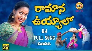 Ramana Uyyalo DJ Full Song |  Varshini  | Karthik Reddy | Prashanth APS | Subhash Bestha | Sai Ram