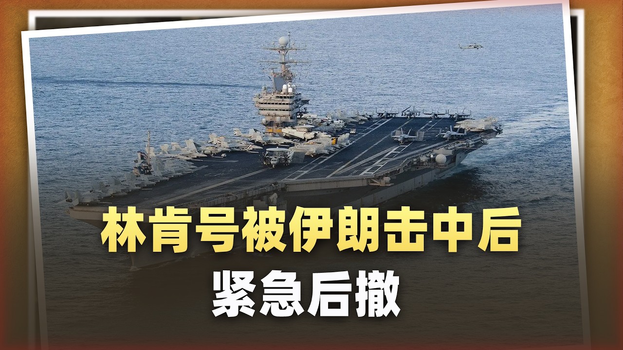 林肯號被擊中！緊急後撤1000公里：美軍航空母艦霸權徹底崩了！