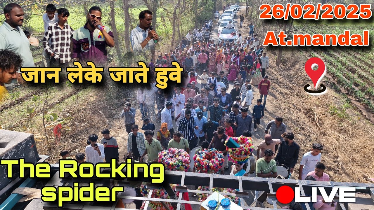 The Rocking spider New ton dhamka Spider + TRS music जान लेके जाते हुवे At.mandal 26/2/25 #bandvideo