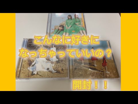 【日向坂46】こんなに好きになっちゃっていいの？開封！