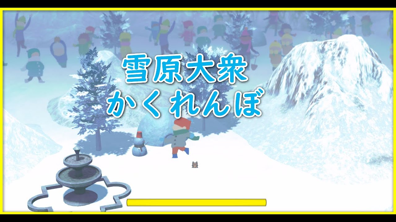 #56【WCG】ver2.0 雪原大衆かくれんぼ / Snowfield Hide and Seek