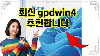 ❤️추천 gpdwin4 🎮 Windows 11과 함께하는 최고의 게이밍 경험! 🚀 USB로 간편 설치, 지금 바로 시작하세요!