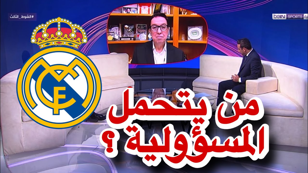 نقاش كبير بين محللي عن ازمة نتائج ريال مدريد في الدوري ومن يتحمل المسؤولية || ريال مدريد اليوم