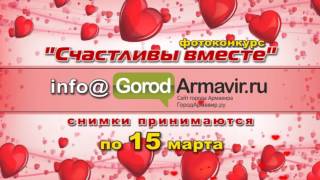 ГородАрмавир. Фотоконкурс "Счастливы вместе"  + Партнеры screenshot 3