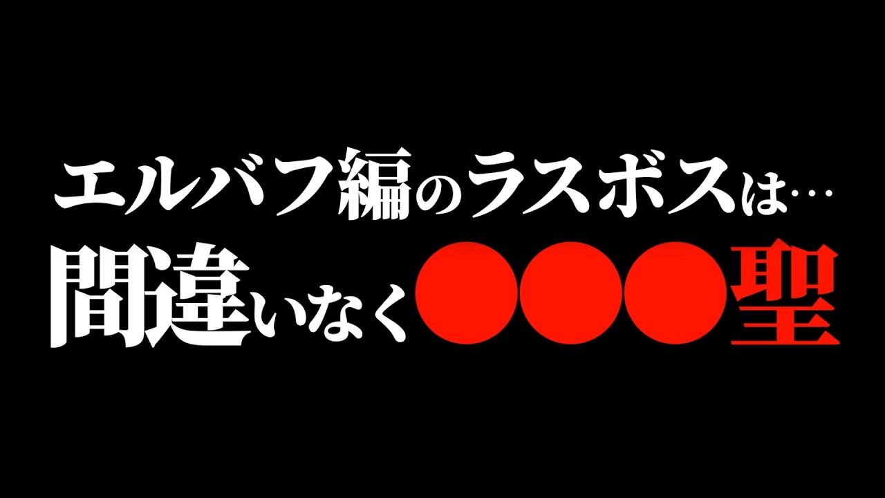 エルバフ編のラスボスは誰になるのか。【ワンピース ネタバレ】
