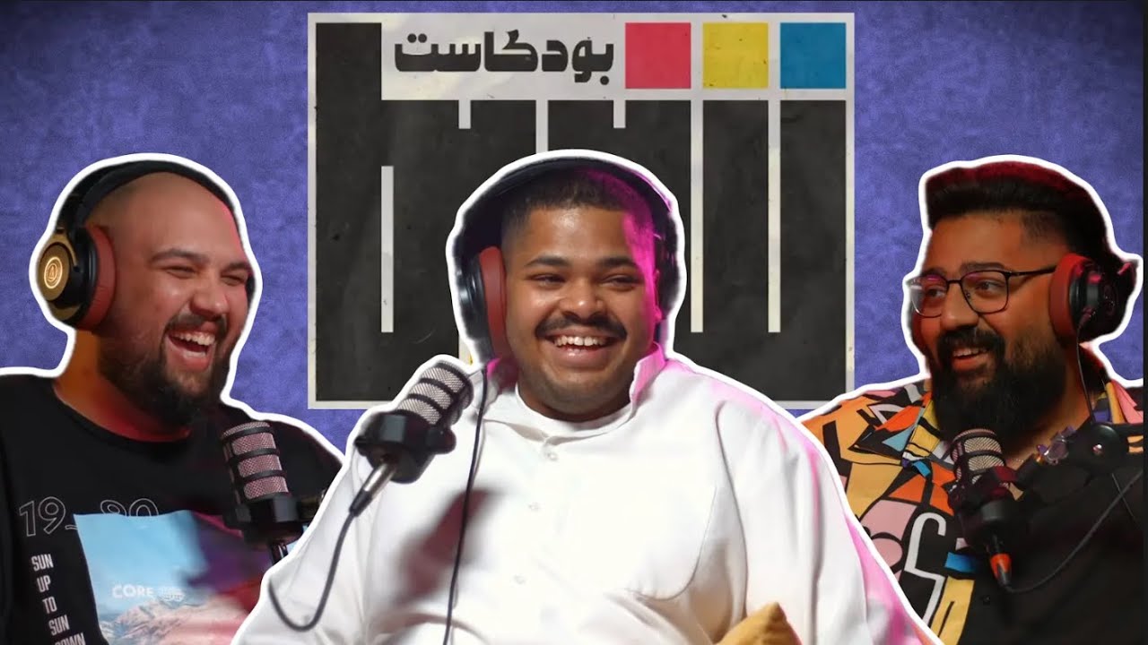 بودكاست شريط | الفنان صالح الفيلكاوي