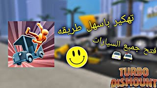 طريقه تهكير لعبه (™Turbo Dismount) عبر برنامج (Lucky Patcher) شرح سهل جدااا screenshot 2