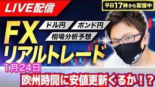 【FXリアルトレードライブ配信】欧州時間に安値更新か！？ドル円とポンド円相場分析と予想、絶好の反発ポイントを見極めろ（1月24日）エントリーの根拠から決済まで解説